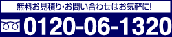 無料お見積り・お問い合わせはお気軽に！0120-06-1320