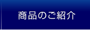 商品のご紹介