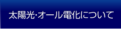 太陽光・オール電化について
