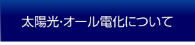 太陽光・オール電化について