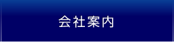 会社案内