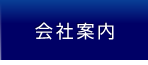 会社案内