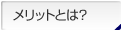 メリットとは？