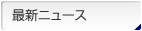 最新ニュース