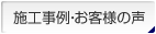 施工事例・お客様の声