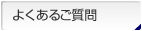 よくあるご質問