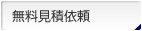 無料見積依頼