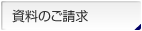 資料のご請求