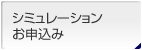 シミュレーションお申込み