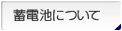 蓄電池について