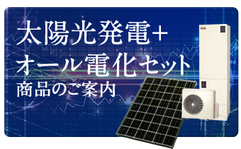 太陽光発電+オール電化セット商品のご案内